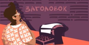 Детальніше про статтю Рекламний текст починається с заголовка. 10 формул ефективних заголовків.
